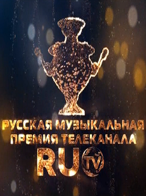 Музыкальная премия RU.TV-2013. 25.05.2013