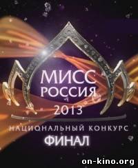 Мисс Россия-2013 (08.03.2013)