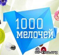 1000 мелочей