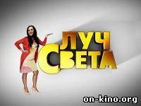 Луч Света