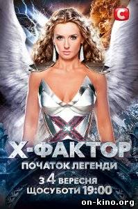 Х-Фактор (укр.) 3 сезон