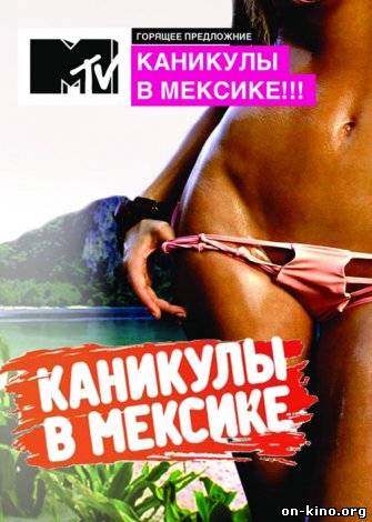 Каникулы в Мексике (С 1 по 60 выпуски)