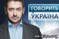 Говорит Украина / Говорить Україна