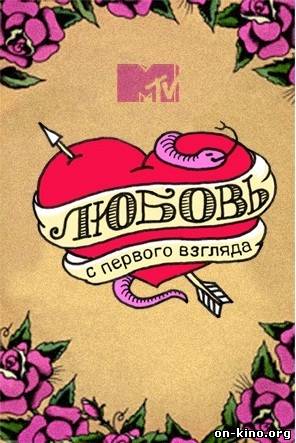 Любовь с первого взгляда на mtv