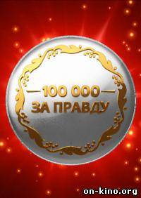 100 000 за правду
