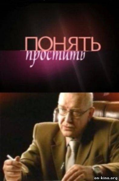 Понять. Простить (2013)