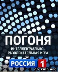 Погоня