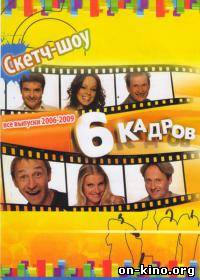 6 кадров
