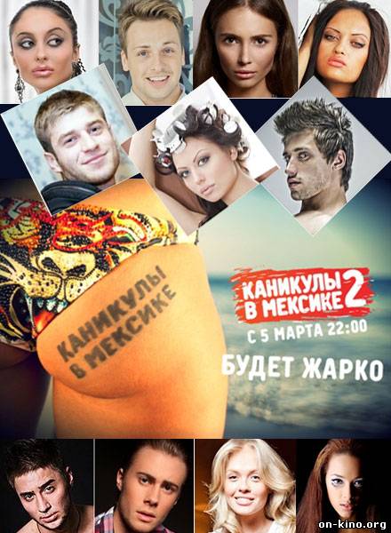 Каникулы в Мексике (2012) 2 сезон