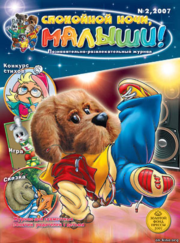 Спокойной ночи, малыши! (2013)