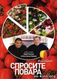 Спросите повара