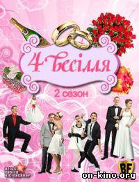 4 свадьбы / Чотири весілля 2 сезон