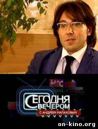 Сегодня вечером с Андреем Малаховым