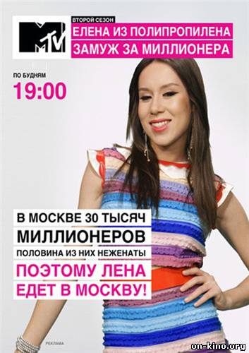 Елена из полипропилена mtv