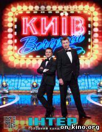Киев вечерний / Київ вечірній 2 сезон