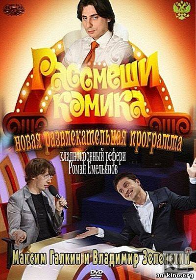 Рассмеши комика на телеканале Россия (2013) 5 сезон