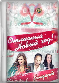Концерт Стаса Михайлова "Отличный Новый Год!" 2012