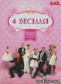 4 свадьбы / Чотири весілля 1 сезон