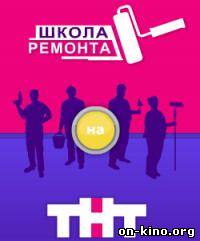 Школа ремонта