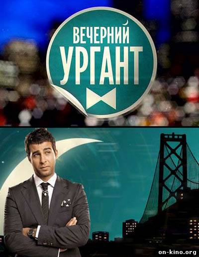 Вечерний Ургант (2013) 3 сезон