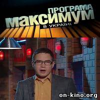 Максимум в Украине