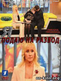 Я подаю на развод