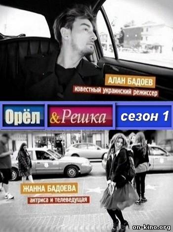 Орел и Решка 1 Сезон