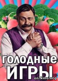 Голодные игры