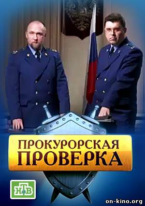 Прокурорская проверка (2013)