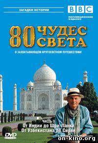 80 чудес света / Around the World in 80 Treasures