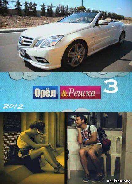 Орел и Решка 3 Сезон