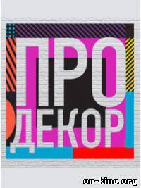 Про декор
