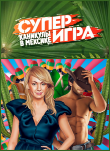 Каникулы в Мексике / Суперигра (2013)