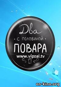 Два с половиной повара