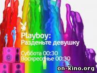 .Playboy: Разденьте девушку