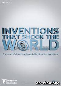 Изобретения, которые потрясли мир / Inventions That Shook the World