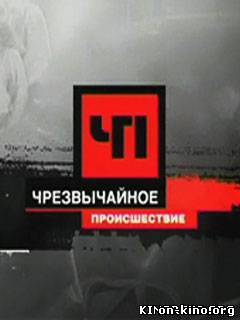 ЧП (Чрезвычайное происшествие) на НТВ Эфир 18.06.2013