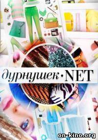 Дурнушек.net