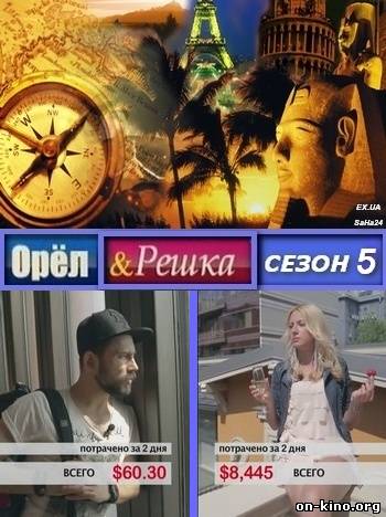 Орел и Решка 5 Сезон смотреть онлайн