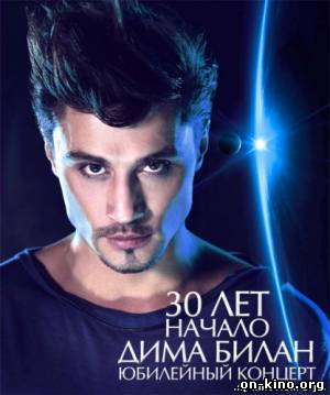 Юбилейный концерт Димы Билана 30 лет. Начало. 2013