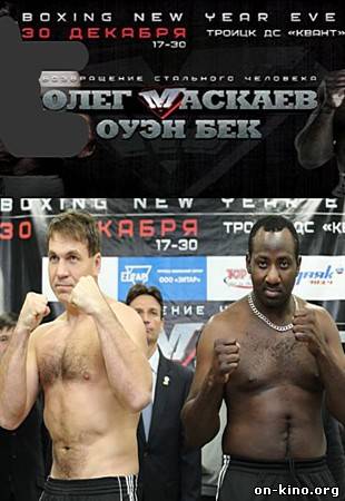 Профессиональный бокс. Олег Маскаев — Оуэн Бек / Oleg Maskaev VS Owen Beck (2012)