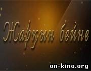 «Жарқын бейне»