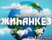 «Жиһанкез»