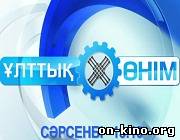 «Ұлттық өнім»