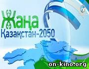 «Жаңа Қазақстан-2050»