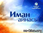 «Иман айнасы»