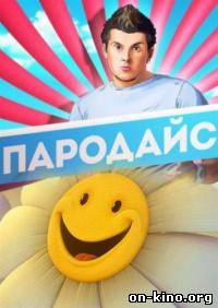 Пародайс (2013)