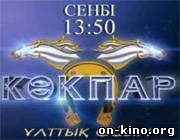 «Көкпар»