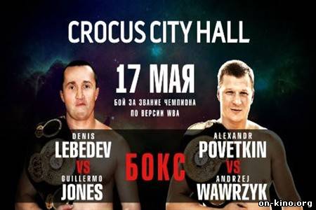 Бокс.Денис Лебедев - Гильермо Джонс (17/05/2013)