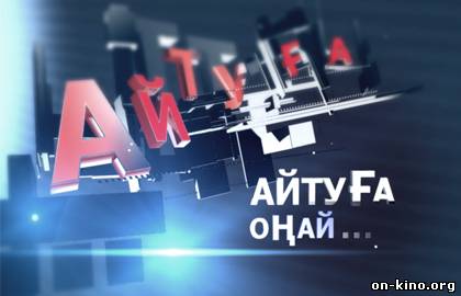 Айтуға Оңай...